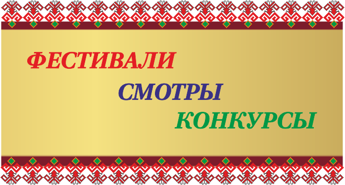 Фестивали, смотры, конкурсы 