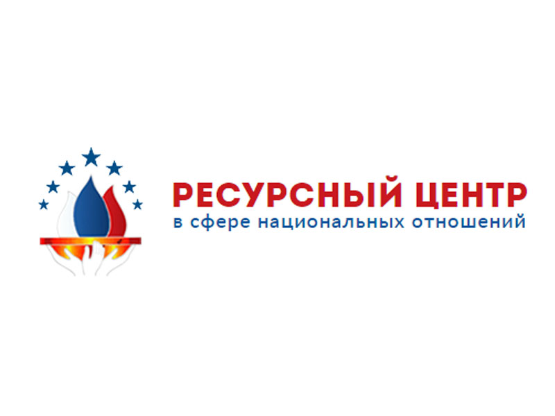 ддн ано ресурсный центр нацотношений рф
