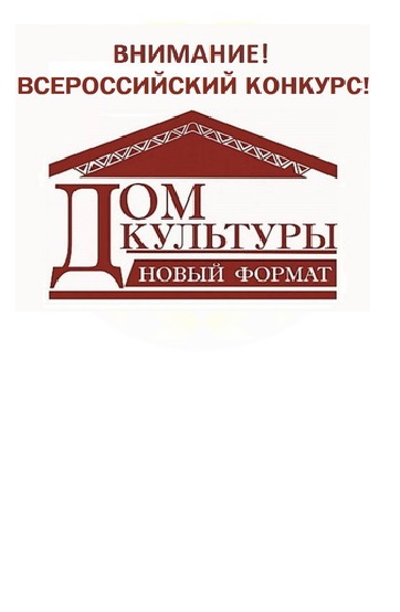 ЦЕНТР НАРОДНОГО ТВОРЧЕСТВА | Объявлен республиканский конкурс (в рамках Всероссийского) на определение лучшего реализованного проекта в Чувашской Республике «Дом культуры. Новый формат»