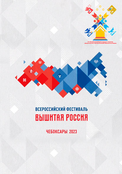 ЦЕНТР НАРОДНОГО ТВОРЧЕСТВА │Вышитая России
