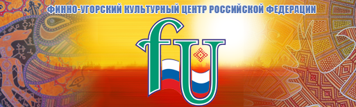 ддн финно угорский  центр россии 