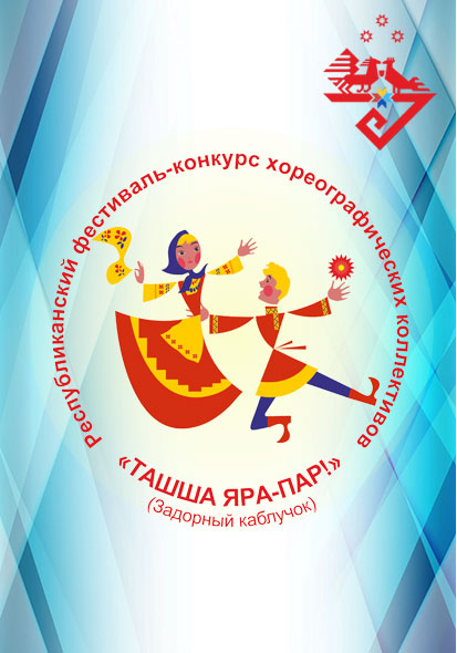 ЦЕНТР НАРОДНОГО ТВОРЧЕСТВА │Определены победители IV Республиканского фестиваля-конкурса хореографических коллективов «Ташша яра-пар!».