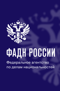 ФАДН РОССИИ: Памятка для трудовых мигрантов