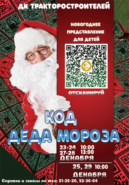 ДК ТРАКТОРОСТРОИТЕЛЕЙ I Приглашение на новогоднее представление для детей