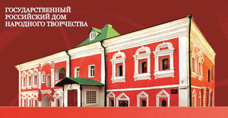 АДМИН |Государственный Российский Дом народного творчества имени В.Д. Поленова