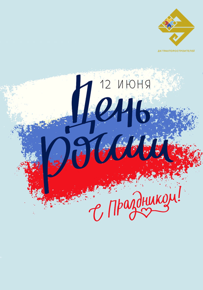 ДК ТРАКТОРОСТРОИТЕЛЕЙ I Всероссийская акция «Танцевальный флешмоб ко Дню России»