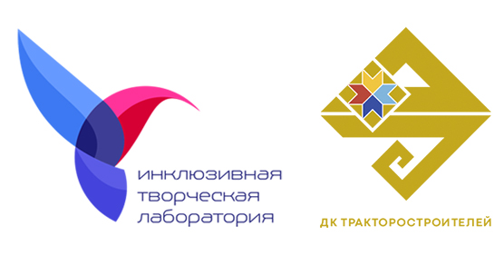 инклюзивная творческая лабор