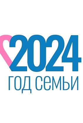 2024 - Год семьи