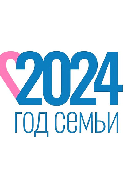 2024 - Год семьи