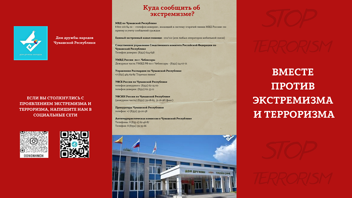 Противодействие экстремизму и терроризму 