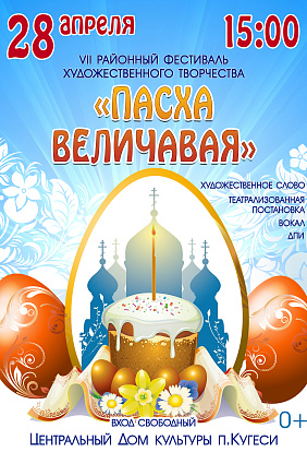 ЦДК пос. Кугеси/ Открытый районный фестиваль художественного творчества «Пасха величавая».