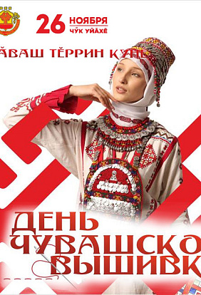 ЦЕНТР НАРОДНОГО ТВОРЧЕСТВА |Проект "Знаки рода: платки-обереги" представлен на Дне чувашской вышивки