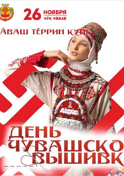 ЦЕНТР НАРОДНОГО ТВОРЧЕСТВА |Проект "Знаки рода: платки-обереги" представлен на Дне чувашской вышивки