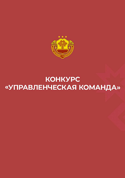 ДК ТРАКТОРОСТРОИТЕЛЕЙ I В Чебоксарах стартовал конкурс «Управленческая команда»
