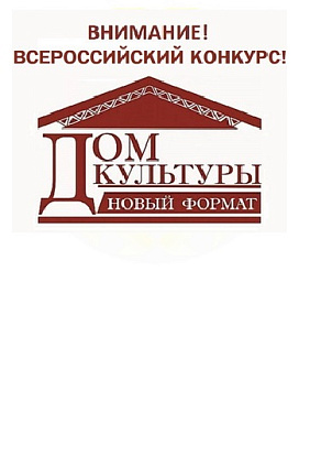 ЦЕНТР НАРОДНОГО ТВОРЧЕСТВА | Объявлен республиканский конкурс (в рамках Всероссийского) на определение лучшего реализованного проекта в Чувашской Республике «Дом культуры. Новый формат»