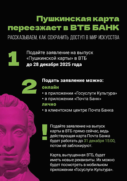 ВТБ принимает заявления на выпуск Пушкинской карты