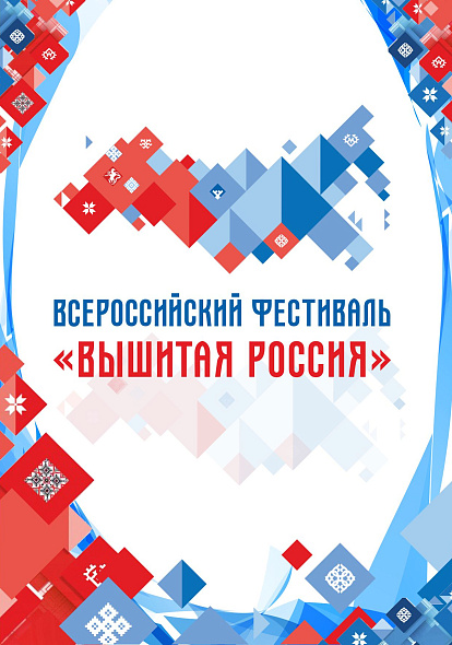 ЦЕНТР НАРОДНОГО ТВОРЧЕСТВА │Вышитая России