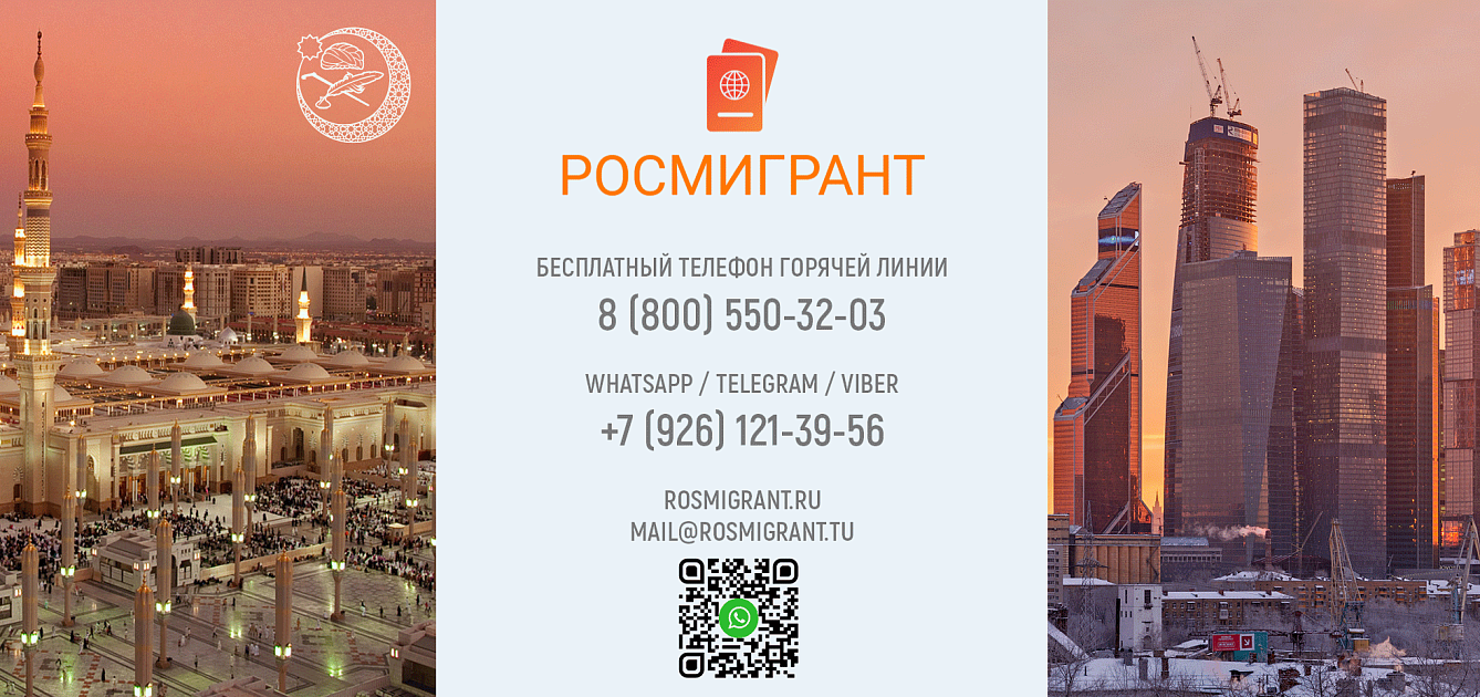 РОСМИГРАНТ 