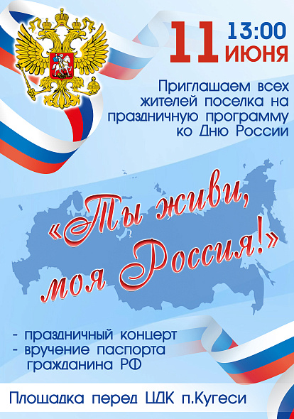 Ты живи, моя Россия!