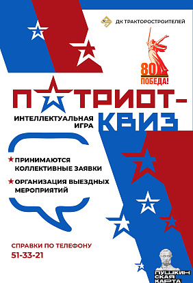 ДК ТРАКТОРОСТРОИТЕЛЕЙ | Приглашаем школьников на «ПАТРИОТ-квиз»