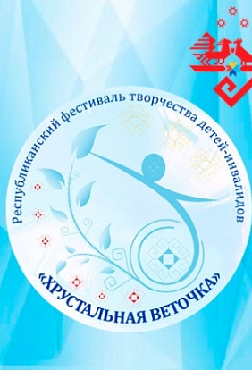 ЦЕНТР НАРОДНОГО ТВОРЧЕСТВА │Состоится гала-концерт VIII Республиканского фестиваля-конкурса художественного творчества детей-инвалидов «Хрустальная веточка»