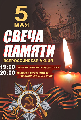 Свеча памяти