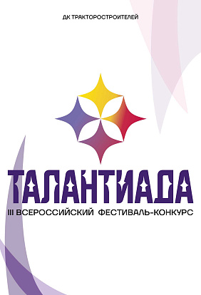 ДК ТРАКТОРОСТРОИТЕЛЕЙ I III Фестиваль-конкурс «Талантиада»
