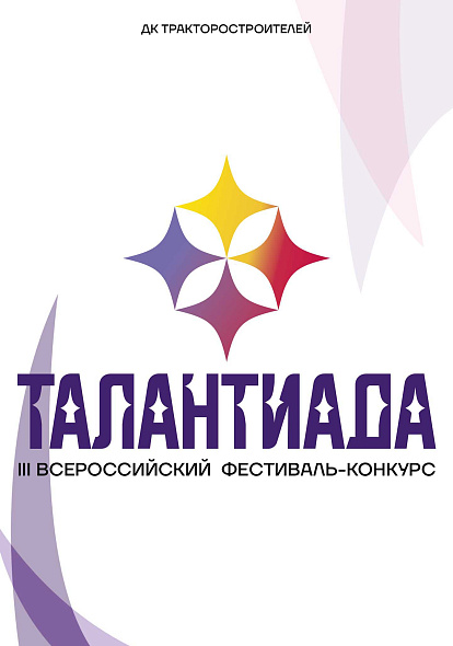 ДК ТРАКТОРОСТРОИТЕЛЕЙ I III Фестиваль-конкурс «Талантиада»