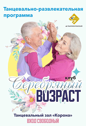 ДК ТРАКТОРОСТРОИТЕЛЕЙ I Танцуют все! 6 мая