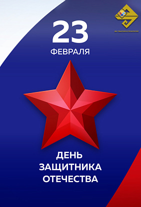 ДК ТРАКТОРОСТРОИТЕЛЕЙ I ДЕНЬ ЗАЩИТНИКА ОТЕЧЕСТВА 2023