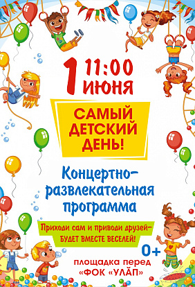 День защиты детей