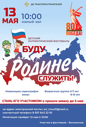 ДК ТРАКТОРОСТРОИТЕЛЕЙ I Детский патриотический фестиваль «Буду Родине служить!»