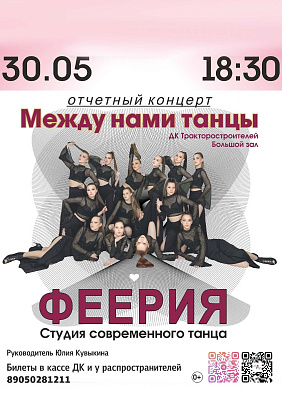 ДК ТРАКТОРОСТРОИТЕЛЕЙ I отчётный концерт «Между нами танец» студии современного танца «Феерия»