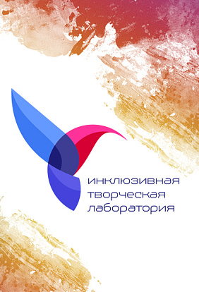 Инклюзивная творческая лаборатория