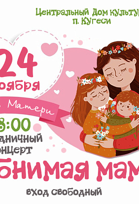 ЦДК пос. Кугеси/ День Матери