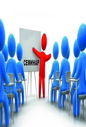 Семинары, конференции